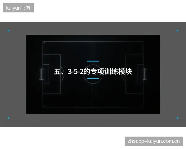 若4-2-3-1阵型受阻,蒙特拉或启用三中卫体系,激活边翼卫深度冲击对手防线。 若4-2-3-1阵型受阻,蒙特拉或启用三中卫体系,激活边翼卫深度冲击对手防线。